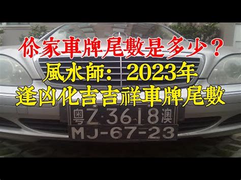 車牌尾數7好嗎|車牌尾號是7的好嗎 風水大吉車牌號解讀